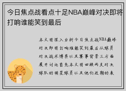 今日焦点战看点十足NBA巅峰对决即将打响谁能笑到最后