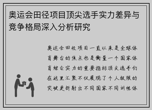 奥运会田径项目顶尖选手实力差异与竞争格局深入分析研究