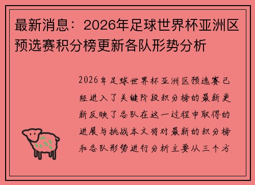最新消息:2026年足球世界杯亚洲区预选赛积分榜更新各队形势分析 最新消息:2026年足球世界杯亚洲区预选赛积分榜更新各队形势分析