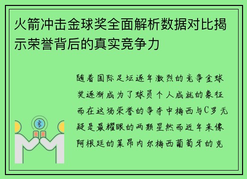 火箭冲击金球奖全面解析数据对比揭示荣誉背后的真实竞争力 火箭冲击金球奖全面解析数据对比揭示荣誉背后的真实竞争力