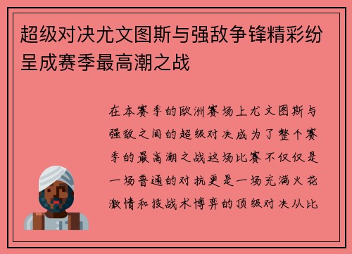 超级对决尤文图斯与强敌争锋精彩纷呈成赛季最高潮之战