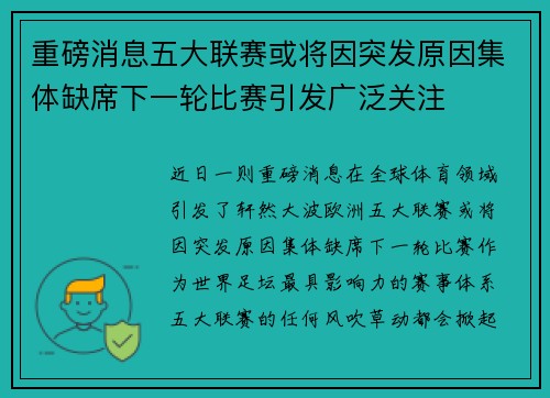 重磅消息五大联赛或将因突发原因集体缺席下一轮比赛引发广泛关注