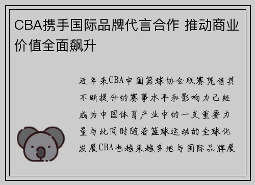 CBA携手国际品牌代言合作 推动商业价值全面飙升