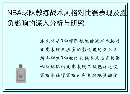 NBA球队教练战术风格对比赛表现及胜负影响的深入分析与研究