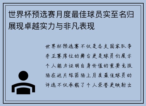 世界杯预选赛月度最佳球员实至名归展现卓越实力与非凡表现