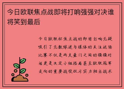 今日欧联焦点战即将打响强强对决谁将笑到最后