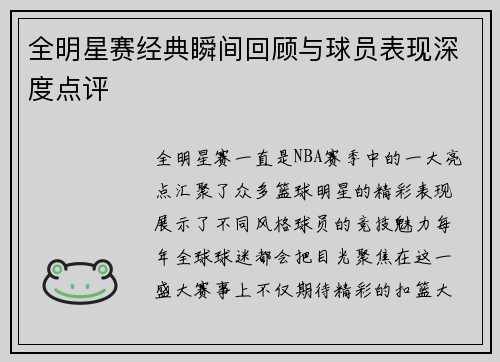 全明星赛经典瞬间回顾与球员表现深度点评