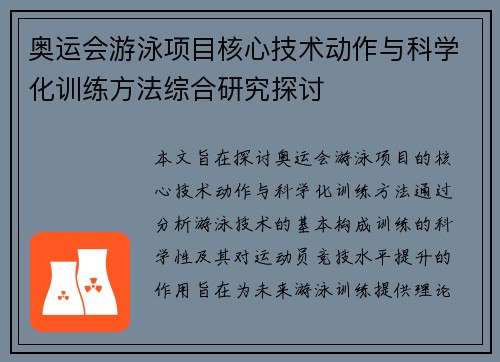 奥运会游泳项目核心技术动作与科学化训练方法综合研究探讨