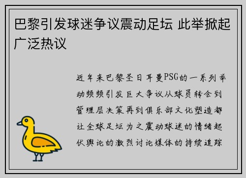 巴黎引发球迷争议震动足坛 此举掀起广泛热议