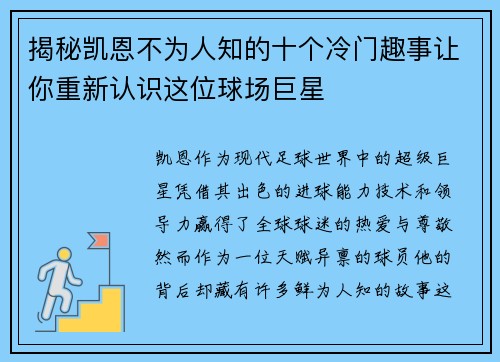 揭秘凯恩不为人知的十个冷门趣事让你重新认识这位球场巨星