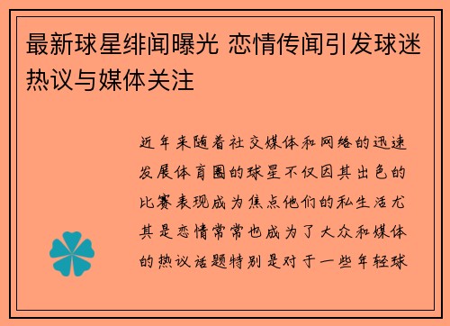最新球星绯闻曝光 恋情传闻引发球迷热议与媒体关注
