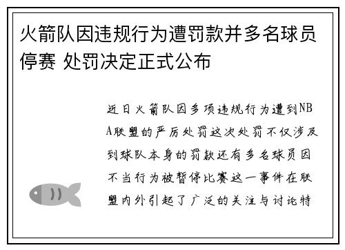 火箭队因违规行为遭罚款并多名球员停赛 处罚决定正式公布