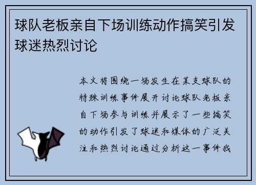 球队老板亲自下场训练动作搞笑引发球迷热烈讨论