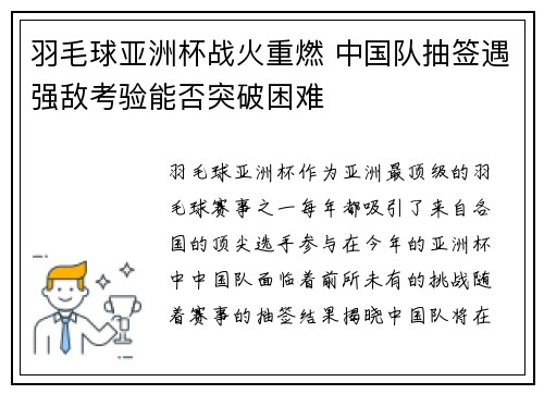 羽毛球亚洲杯战火重燃 中国队抽签遇强敌考验能否突破困难