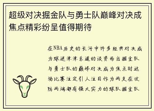 超级对决掘金队与勇士队巅峰对决成焦点精彩纷呈值得期待