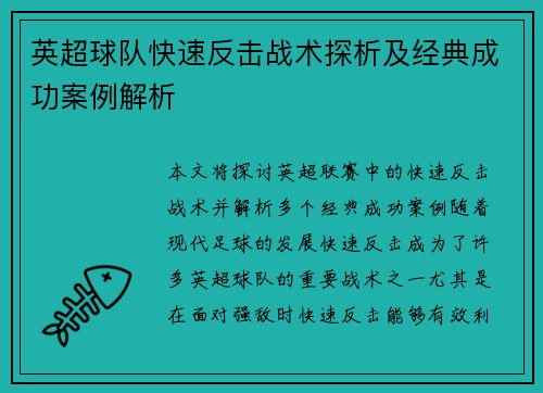 英超球队快速反击战术探析及经典成功案例解析