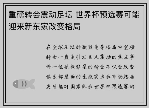 重磅转会震动足坛 世界杯预选赛可能迎来新东家改变格局 重磅转会震动足坛 世界杯预选赛可能迎来新东家改变格局