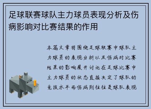 足球联赛球队主力球员表现分析及伤病影响对比赛结果的作用