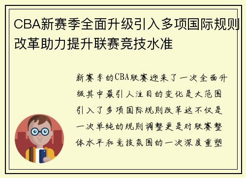 CBA新赛季全面升级引入多项国际规则改革助力提升联赛竞技水准