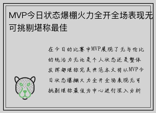 MVP今日状态爆棚火力全开全场表现无可挑剔堪称最佳