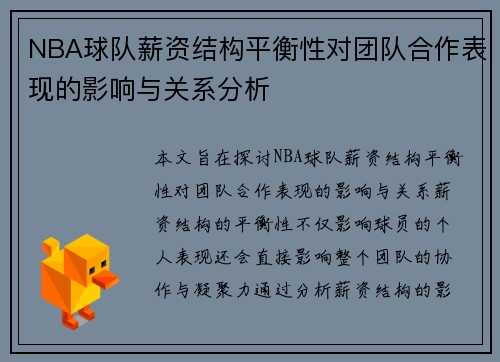 NBA球队薪资结构平衡性对团队合作表现的影响与关系分析