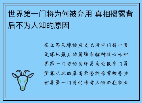 世界第一门将为何被弃用 真相揭露背后不为人知的原因 世界第一门将为何被弃用 真相揭露背后不为人知的原因