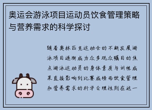 奥运会游泳项目运动员饮食管理策略与营养需求的科学探讨 奥运会游泳项目运动员饮食管理策略与营养需求的科学探讨