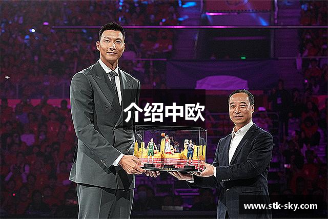 介绍中欧